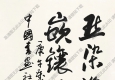 歐陽(yáng)中石作品 書法賀詞一首 高清大圖下載