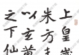 曾熙書(shū)法 書(shū)法龍門(mén) 高清大圖下載