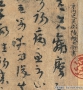 陸機(jī)書(shū)法 平復(fù)帖 超高清大圖百度云網(wǎng)盤(pán)下載