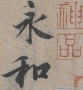 王羲之書(shū)法 蘭亭序 超高清大圖百度云網(wǎng)盤(pán)下載