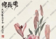 蕭淑芳國(guó)畫 百合 花長(zhǎng)好 高清大圖下載