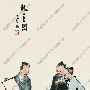 李可染 國(guó)畫(huà)《觀畫(huà)圖》高清大圖2下載