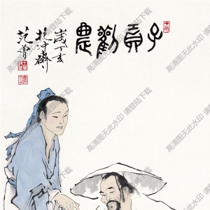 范曾 名畫《子貢勤農(nóng)》高清大圖38下載