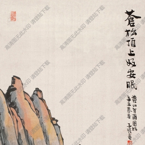 豐子愷漫畫(huà) 蒼松頂上好安眠 高清大圖下載