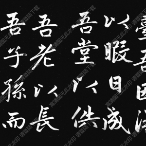 元 趙孟頫《壽春堂記楷書》國(guó)畫高清大圖下載