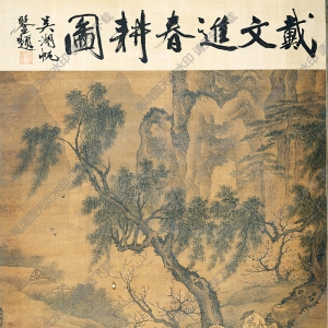 明 戴進(jìn)《春耕圖》國(guó)畫(huà)高清大圖下載