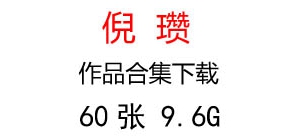 倪瓚國(guó)畫(huà)合集百度云網(wǎng)盤下載