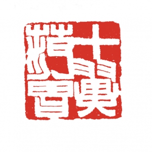 范曾 高清書法《書文載質(zhì)》百度云網(wǎng)盤下載