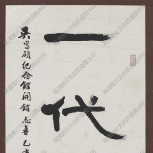 錢君陶 高清書法《一代宗師》百度云網(wǎng)盤下載