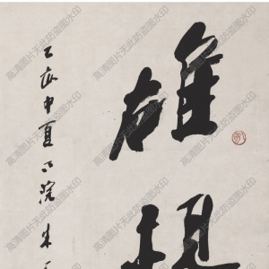 朱關(guān)田 高清書法《書法軸》百度云網(wǎng)盤下載