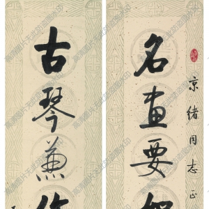 啟功 高清書法《對聯(lián)-1》百度云網(wǎng)盤下載