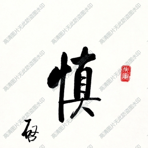 啟功 高清書(shū)法《慎思》百度云網(wǎng)盤(pán)下載