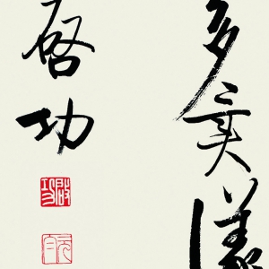 啟功 高清書(shū)法作品9百度云網(wǎng)盤(pán)下載