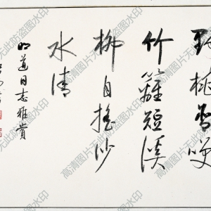 啟功 高清書(shū)法作品10百度云網(wǎng)盤(pán)下載