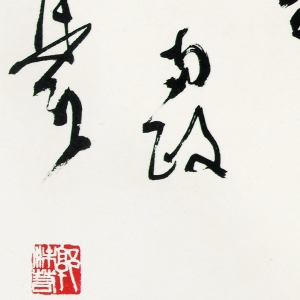 郭沫若 高清書(shū)法作品4百度云網(wǎng)盤(pán)下載