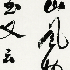 郭沫若 高清書法作品30百度云網(wǎng)盤下載