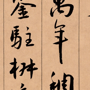 王寵 高清書法《草書西苑詩卷》百度云網(wǎng)盤下載