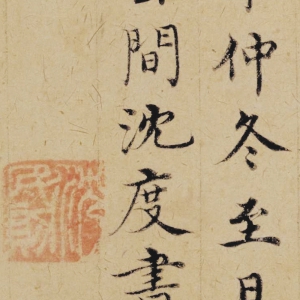 沈度 高清書法《楷書敬齋箴頁》百度云網(wǎng)盤下載