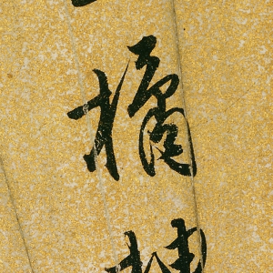 唐寅 高清《行書(shū)詩(shī)扇面-字》百度云網(wǎng)盤(pán)下載