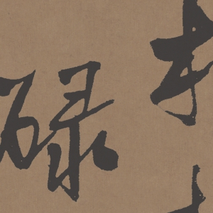 王鐸 高清書(shū)法《自書(shū)石湖等五首》百度云網(wǎng)盤(pán)下載