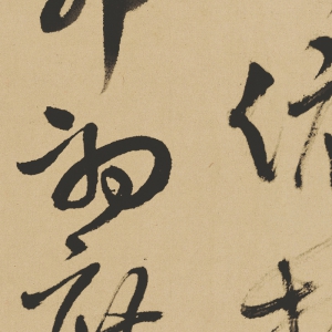 王鐸 高清草書(shū)《五言詩(shī)四首》百度云網(wǎng)盤(pán)下載