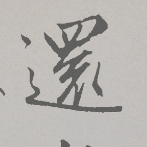 趙孟頫 高清書法《北隴耕云書》百度云網(wǎng)盤下載