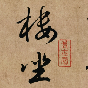 趙孟頫 高清書法《杜甫詩》百度云網(wǎng)盤下載