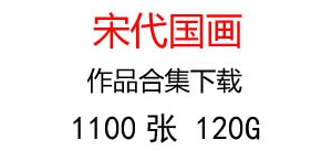 宋代國(guó)畫(huà)合集超高清大圖百度云網(wǎng)盤打包下載