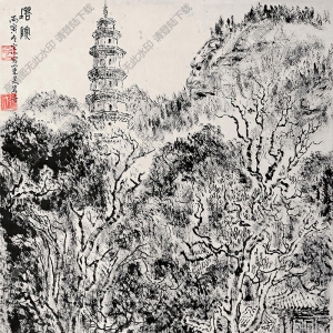 張仃國畫作品 塔院 高清下載