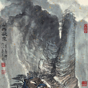 黃養(yǎng)輝國畫作品 山雨欲來 高清下載