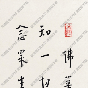 弘一法師書法 行書華嚴(yán)經(jīng)句2 高清大圖下載