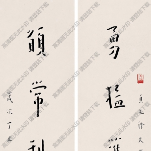 弘一法師書法作品 行書七言聯(lián)1 高清下載