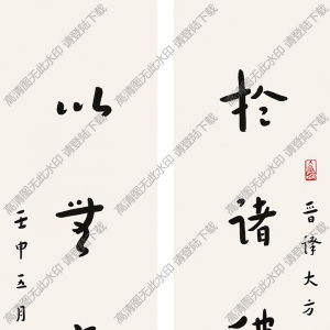 弘一法師書法作品 行書七言聯(lián)6 高清下載