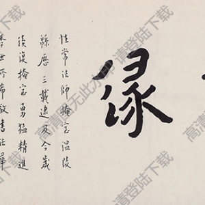 李叔同書法 行書“佛緣” 高清大圖下載