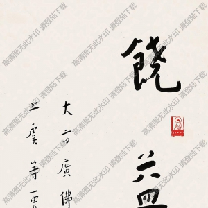 李叔同書法 行書“饒益眾生” 高清大圖下載