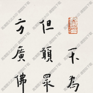 李叔同書法 行書《華嚴經(jīng)》集句 高清大圖下載