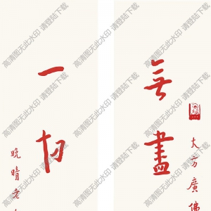 李叔同書法 楷書五言聯(lián)4 高清大圖下載