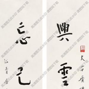 李叔同書法作品 行書五言聯(lián)3 高清下載