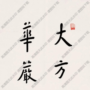 李叔同作品 華嚴經(jīng)2 高清大圖下載