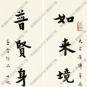 李叔同作品 楷書八言聯(lián) 高清大圖下載