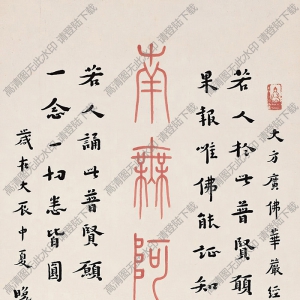 李叔同作品 字軸 高清大圖下載