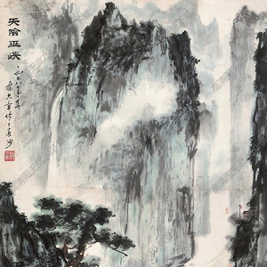 陳大章國畫 天險(xiǎn)巫峽 (2) 高清大圖下載