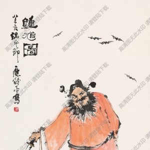 應(yīng)野平國(guó)畫 鐘馗圖 高清大圖下載