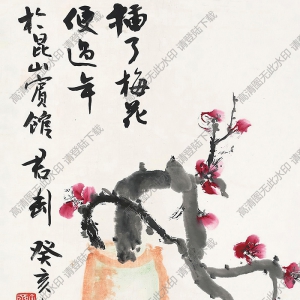 錢(qián)君匋作品 插了梅花便過(guò)年 高清大圖下載