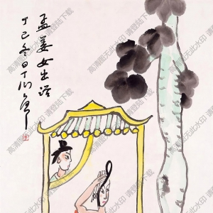 丁衍庸作品 孟姜女 高清大圖下載