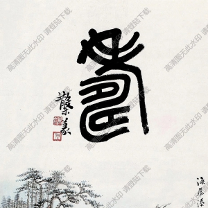 張石園國(guó)畫(huà) 海屋添 高清大圖下載