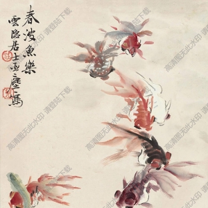 汪亞塵國(guó)畫(huà) 春波魚(yú)樂(lè) 高清大圖下載