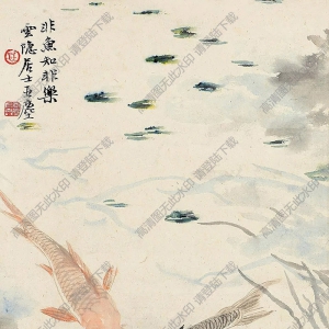 汪亞塵作品 魚(yú)之樂(lè) 高清大圖下載