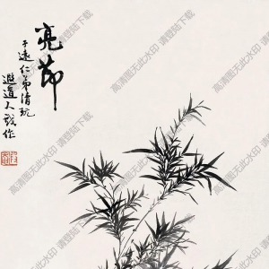 葉恭綽國(guó)畫(huà) 亮節(jié) 高清大圖下載