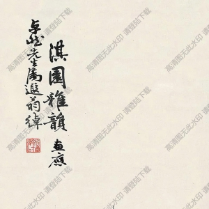 葉恭綽國(guó)畫(huà) 淇園雅韻 高清大圖下載